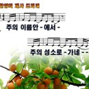 찬양의 제사드리며(주의 이름 안에서).ppt 이미지