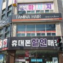 타미나미용실