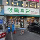 회안대로 | 태전동맛집 상록회관에서 소한근부터 껍데기까지 4가지 메뉴 뿌시고 온 후기