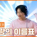 (LlVE]신승태-사랑의이름표(원곡:현철)/손태진의트로트라디오mbc251118라디오 이미지