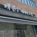 해븐;해리의오븐 이미지