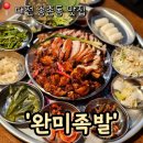 대덕건재 | 대전 송촌동 족발맛집 모임하기 좋은 '완미족발'