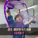 더리틀즈 청주점 | 더리틀즈 청주점 | 체험형 키즈카페, 물감놀이 | 아이랑 갈만한 곳
