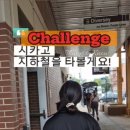 고대중학교 | 시카고여행 대중교통 후기 (지하철 L 트레인 타기 도전 한국지하철과 다른점)