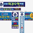 광주학원현수막 시공｜운암최강수학학원 외벽 대형현수막 제작 후기