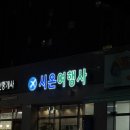 시온여행사