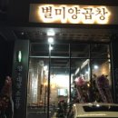 별미양곱창 이미지