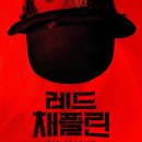 채플린 | [부산] 연극 레드 채플린 후기 : 경성대학교 열린 연극제