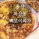 빽보이피자울산중구청점 네이버블로그