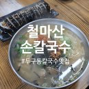 철마산칼국수 이미지