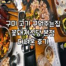 이일수 | 구미 고기구워주는 집 꽃돼지식당 본점 다녀온 후기