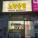 노랑통닭남양 | 창원 가음동 치킨 '노랑통닭 창원남양가음점' 청양치킨 포장후기