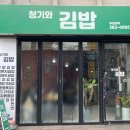 청기와 김밥 이미지