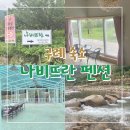 나비뜨란 펜션 이미지