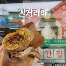길거리아 | 전주 한옥마을 맛집 길거리아 풍자 또간집 1등 바게트버거