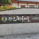 왕산권역마을 이미지