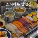 덕풍제2공영주차장 B3층 | 탕정 점심 추천! 아산 초밥 맛집 스시하루 점심세트 후기