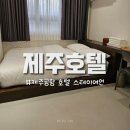 스테이여언 | 제주공항근처 가성비 감성숙소 스테이여언 숙박 후기