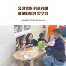 유아영어 키즈카페 블루타이거 압구정 2개월 후기