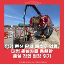 동원정비 | 양평 펜션 단지 배수구 역류, 대형 준설차를 동원한 준설 작업 현장 후기