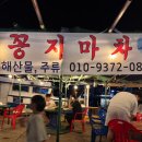 서부어시장(포장마차촌) | 영덕 포차 꽁지마차 강구항 야장 술집