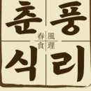 춘풍식리 네이버블로그