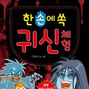 [효리원] 한손에 쏙 귀신 체험 이미지