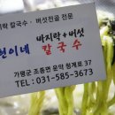 송현이네바지락칼국수