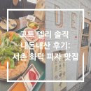 고트델리서촌 | 고트델리 내돈내산 찐 후기: 서촌 화덕 피자 맛집