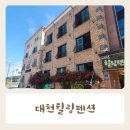대천힐링펜션 대천 4인가족 숙박 내돈내산 후기