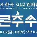 2년 만에 열리는 한국 G12 컨퍼런스 이미지