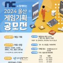 [공모전사이트] NC와 함께하는 2024 울산 게임기획 공모전 학생부 추가모집 이미지