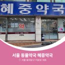 혜중약국 네이버블로그