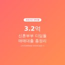 온라인모기지 | 2026년 최신 신혼부부 디딤돌 매매대출 조건 및 방법 총정리 ㅣ 동탄신혼집매매 후기
