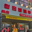 왕초바베큐 - 부평구 시장로 24 | 울산 삼산동 맛집 투어! 히밥이 인정한 핫한 신상 치킨 왕초바베큐 솔직후기