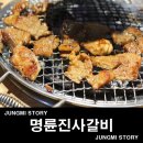 명륜진사갈비안지랑점 이미지