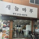 새늘마루 이미지