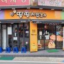땅땅치킨산호점 이미지