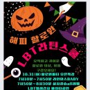 10/31(화) LBT라틴스쿨 할로윈파티 (무료라인댄스및 살사 강습+LBT엘레간샤공연) 이미지