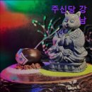 4363 | {강남, 술집, 맛집, 데이트, 추천, 주신당 강남 주신당 강남, 특별한 미식 경험