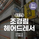 조경림헤어드레서
