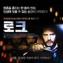 건축사사무소한담 | 로크 시사 후기 - 그 처연한 삶의 순간...짠하다.