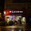 이효재만두 이미지