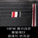 G00198 | 삼선탭 감성, 19FW 톰브라운 페블레더 클래식 반지갑 (MAW023A 00198 001) 구매후기.