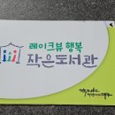 레이크뷰행복작은도서관 이미지