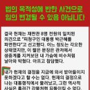 박근혜 대통령의 임기는 實定법 그대로 살아 있다. 이미지