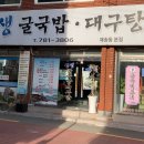 생생굴국밥·대구탕 이미지