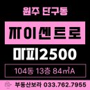 원주스카이부동산공인중개사사무소 | 원주 자이센트로 매매 판상형 로얄층 마피2500 84A타입 104동 14층 실내 확인 가능!