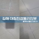 대청천 경동리인뷰 | [김해 대청천경동리인뷰 줄눈 시공 사례] 신축 기준으로 완성한 꼼꼼한 바닥마감