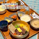 본죽&비빔밥 전주전북도청점 | 전주신시가지육회비빔밥 전주물회맛집 옥주